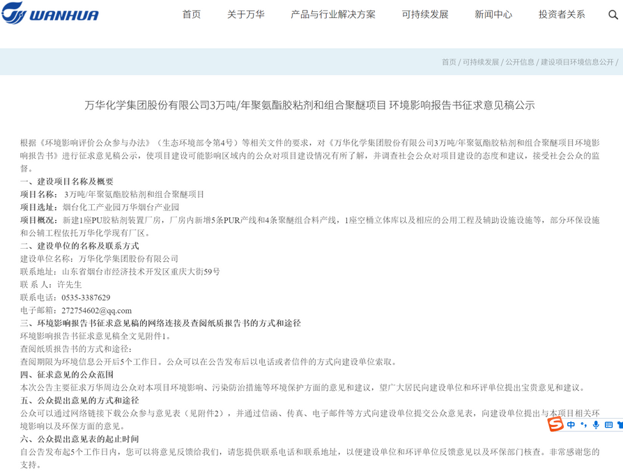 萬華化學3萬噸/年聚氨酯膠粘劑和組合聚醚項目 環境影響陳訴書征求意見稿公示（墻裂推薦）