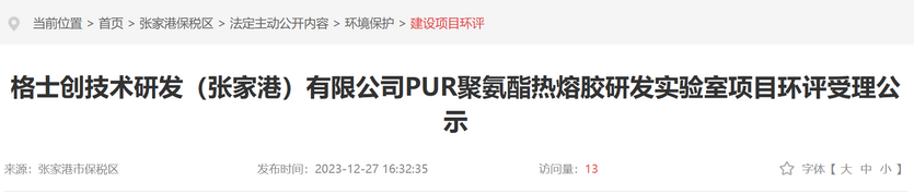 格士創（張家港）擬建聚氨酯熱熔膠研發實驗室（沒想到）