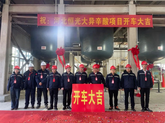 開車成功！河北恒光大聚氨酯原料一期項目建成?。M滿干貨）