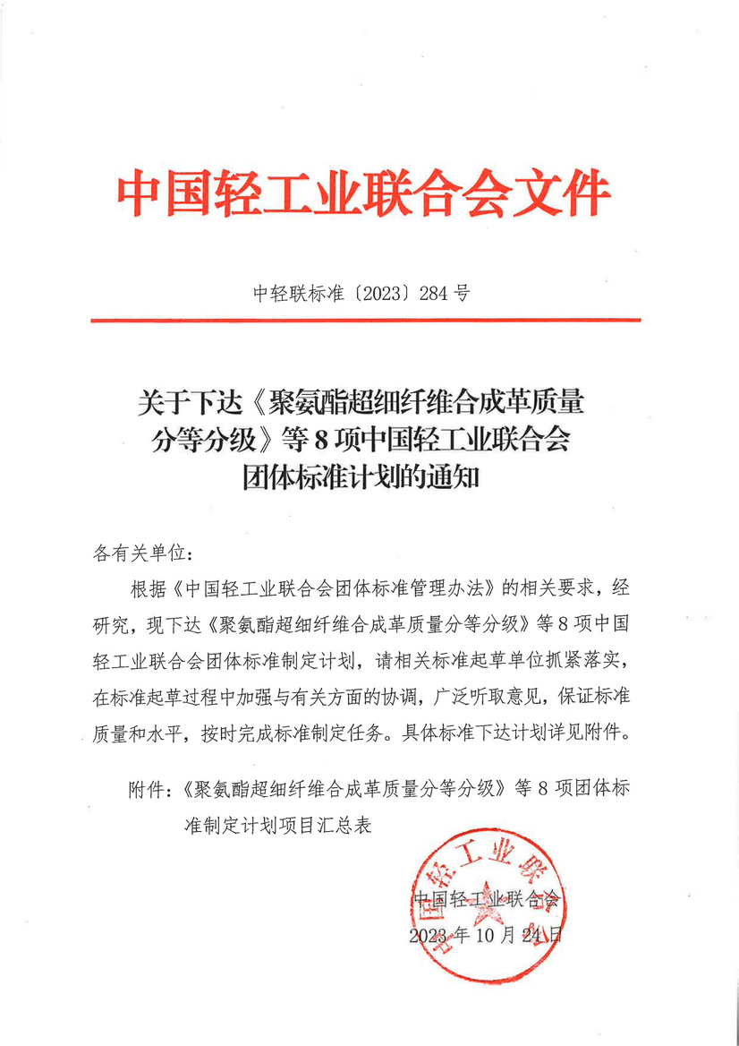 關于下達《聚氨酯超細纖維合成革質量分平分級》等8項中國輕工業聯合會團體尺度計劃的通知