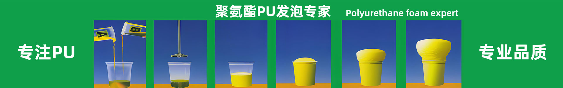 聚氨酯發(fā)泡過程 聚氨酯發(fā)泡過程